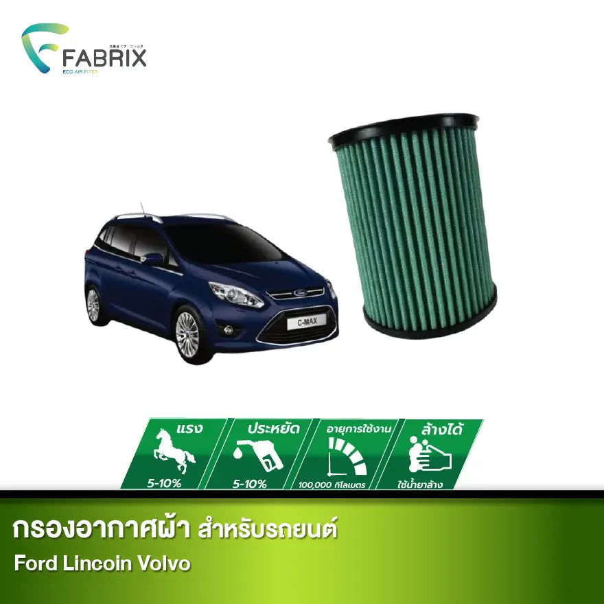 กรองอากาศรถยนต์ Ford Lincoin Volvo