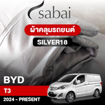 ผ้าคลุมรถ BYD T3 (2024-PRESENT) รุ่น Silver18