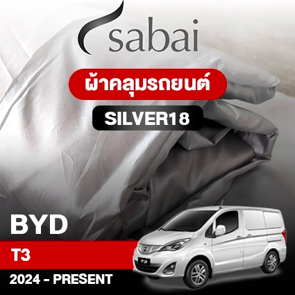 ผ้าคลุมรถ BYD T3 (2024-PRESENT) รุ่น Silver18