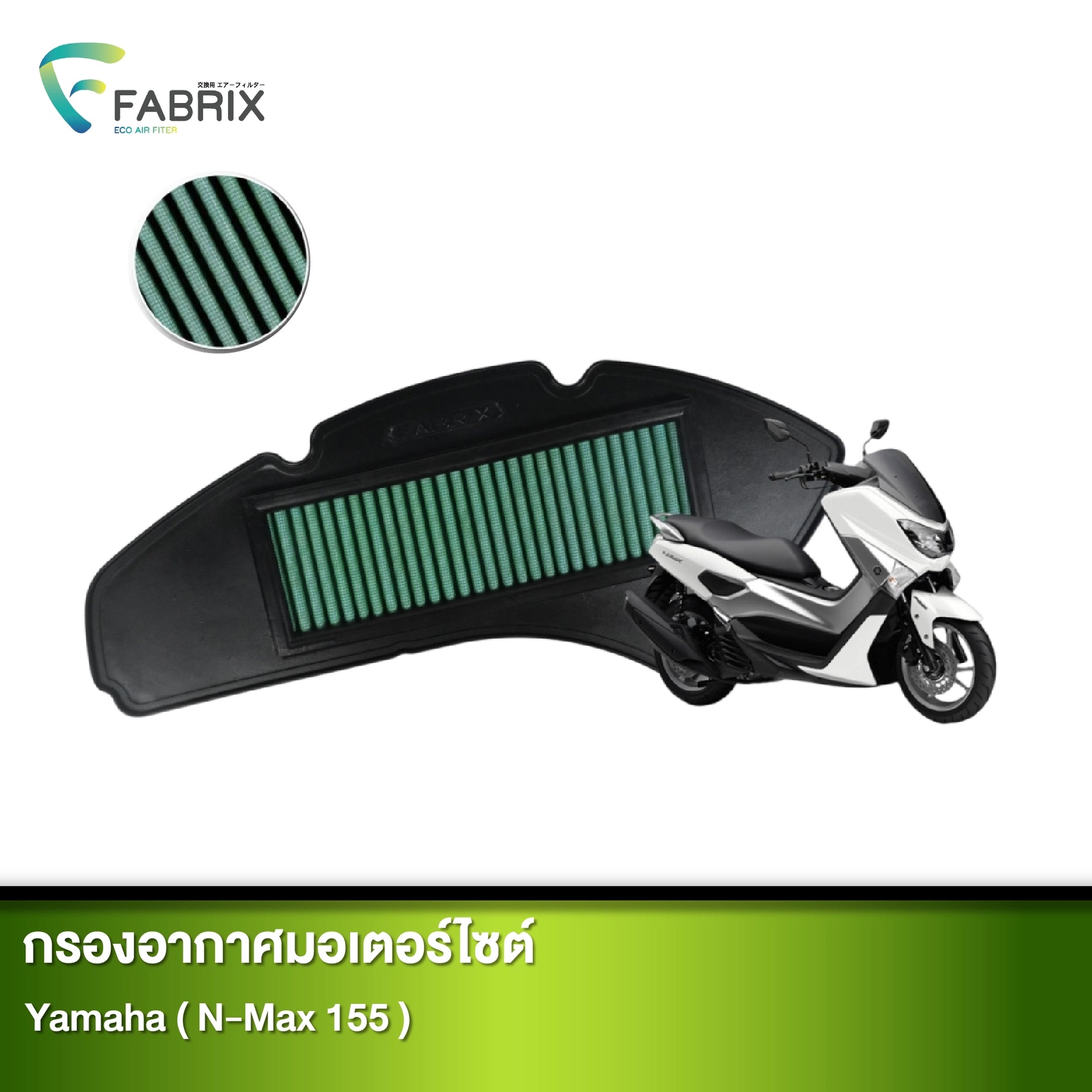 กรองอากาศมอเตอร์ไซต์ FABRIX YAMAHA ( N-MAX 155 )