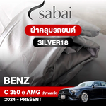 ผ้าคลุมรถ BENZ C-CLASS C 350 E AMG DYNAMIC ปี 2024-PRESENT ตรงรุ่น SILVER18