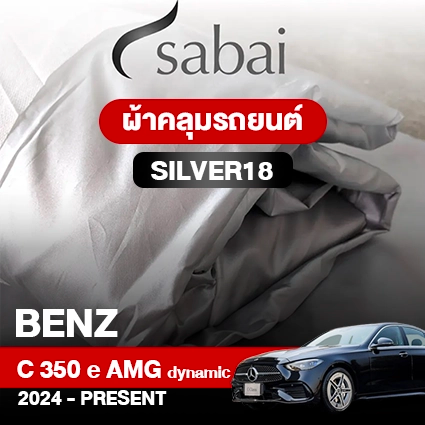 ผ้าคลุมรถ BENZ C-CLASS C 350 E AMG DYNAMIC ปี 2024-PRESENT ตรงรุ่น SILVER18