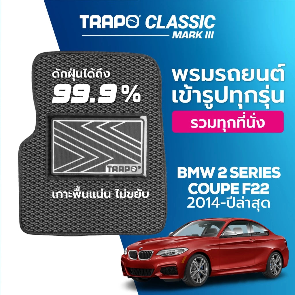 พรมรถยนต์ CLASSIC BMW 2 SERIES COUPE F22 (2014-PRESENT) ส่วนหน้าหลังและท้าย