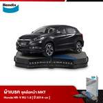 ผ้าเบรค HONDA HR-V RU 1.8E / 1.8EL / 1.8RS/ Minor Change [RU] (ปี 2014 on)