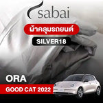 ผ้าคลุมรถ GWM ORA GOOD CAT (2022)