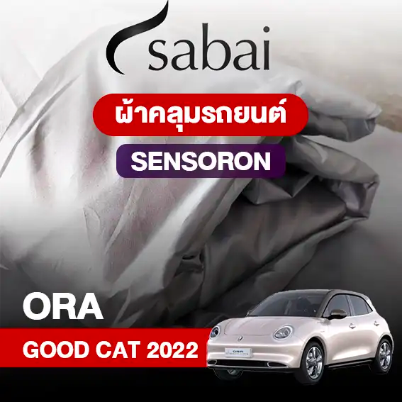 ผ้าคลุมรถ GWM ORA GOOD CAT (2022)