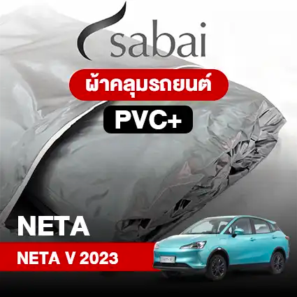 ผ้าคลุมรถ NETA V (2023)
