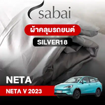 ผ้าคลุมรถ NETA V (2023)