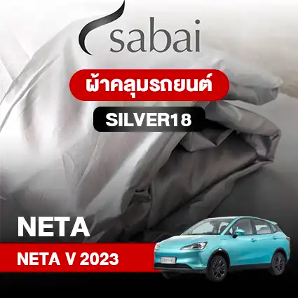 ผ้าคลุมรถ NETA V (2023)