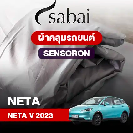 ผ้าคลุมรถ NETA V (2023)
