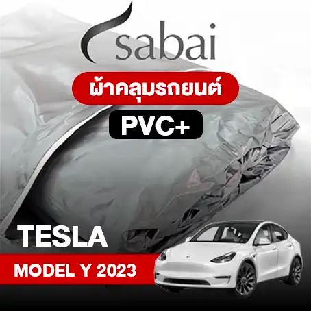 ผ้าคลุมรถ TESLA MODEL Y (2023)