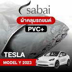 ผ้าคลุมรถ TESLA MODEL Y (2023)