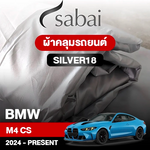 ผ้าคลุมรถ BMW M4 CS ปี 2024-Present ตรงรุ่น Silver18