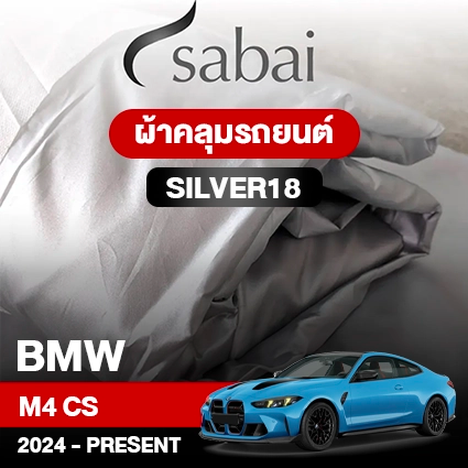 ผ้าคลุมรถ BMW M4 CS ปี 2024-Present ตรงรุ่น Silver18