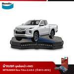ผ้าเบรค MITSUBISHI New Triton 2.4 / 2.5 (2WD / 4WD) (ปี 2015-18)