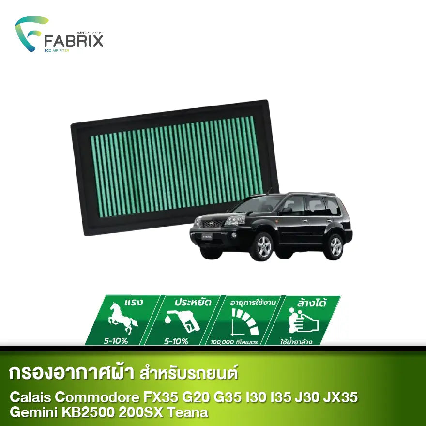 กรองอากาศรถยนต์ Calais Commodore FX35 G20 G35 I30 I35 J30 JX35 Gemini KB2500 200SX Teana
