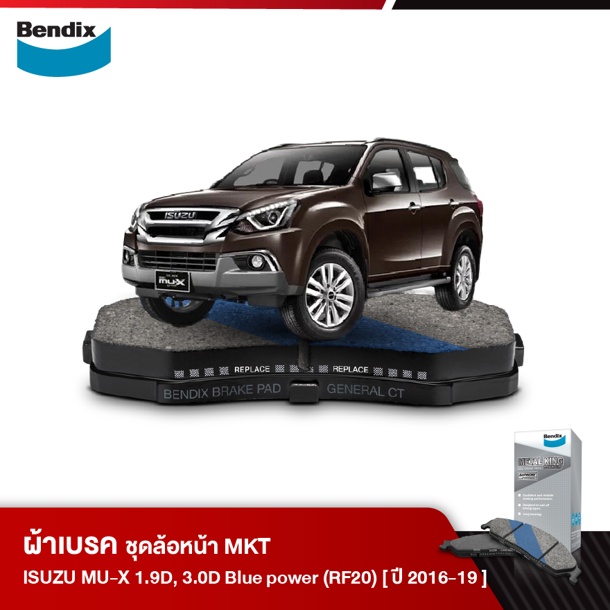 ผ้าเบรค ISUZU MU-X 1.9D, 3.0D บลูพาวเวอร์ 2WD, 4WD [RF20] (ปี2016-19)
