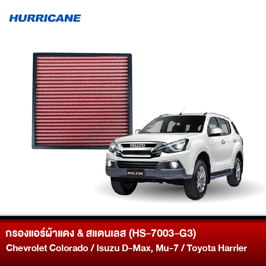 กรองแอร์ผ้าแดง & สแตนเลส Chevrolet Colorado, Isuzu (D-Max, Mu-7), Toyota (Estima, Harrier)
