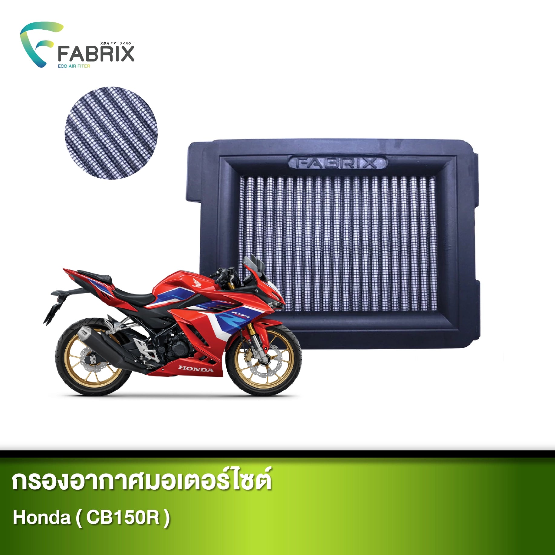 กรองอากาศมอเตอร์ไซต์ FABRIX HONDA ( CB150R )