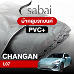 ผ้าคลุมรถ CHANGAN L07 S ตรงรุ่น PVC