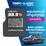 พรมรถยนต์ CLASSIC BMW 1 SERIES F40 HATCHBACK (2019-PRESENT) ส่วนหน้าและส่วนหลัง