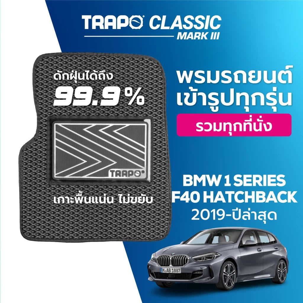 พรมรถยนต์ CLASSIC BMW 1 SERIES F40 HATCHBACK (2019-PRESENT) ส่วนหน้าหลังและท้าย