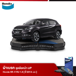 ผ้าเบรค HONDA HR-V RU 1.8E / 1.8EL / 1.8RS/ Minor Change [RU] (ปี 2014 on)