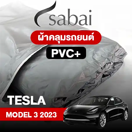 ผ้าคลุมรถ TESLA MODEL 3 (2023)