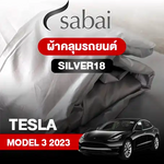 ผ้าคลุมรถ TESLA MODEL 3 (2023)