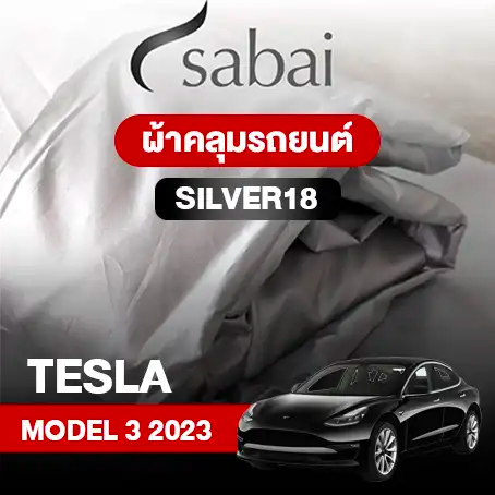 ผ้าคลุมรถ TESLA MODEL 3 (2023)