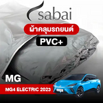 ผ้าคลุมรถ MG 4 ELECTRIC (2023)
