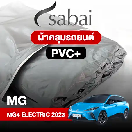 ผ้าคลุมรถ MG 4 ELECTRIC (2023)