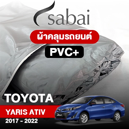 ผ้าคลุมรถ TOYOTA YARIS ATIV 2017-2022 ตรงรุ่น PVC