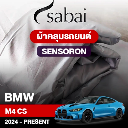 ผ้าคลุมรถ BMW M4 CS ปี 2024-Present ตรงรุ่น Sensoron