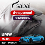 ผ้าคลุมรถ BMW M4 CS ปี 2024-Present ตรงรุ่น Sensoron