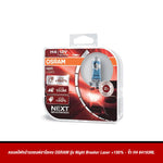 หลอดไฟหน้ารถยนต์ฮาโลเจน OSRAM รุ่น Night Breaker Laser +150%
