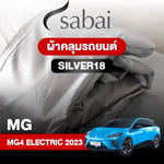 ผ้าคลุมรถ MG 4 ELECTRIC (2023)