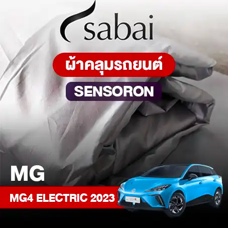 ผ้าคลุมรถ MG 4 ELECTRIC (2023)