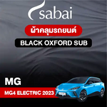 ผ้าคลุมรถ MG 4 ELECTRIC (2023)