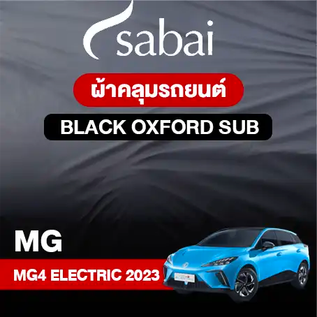 ผ้าคลุมรถ MG 4 ELECTRIC (2023)