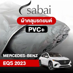 ผ้าคลุมรถ BENZ EQS (2023)