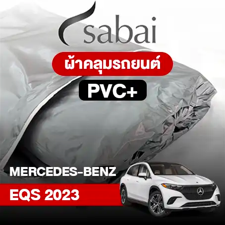 ผ้าคลุมรถ BENZ EQS (2023)
