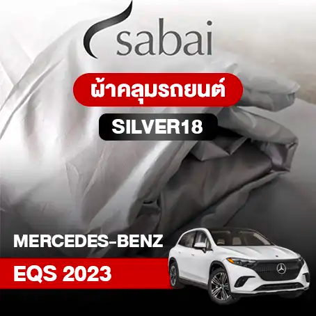 ผ้าคลุมรถ BENZ EQS (2023)
