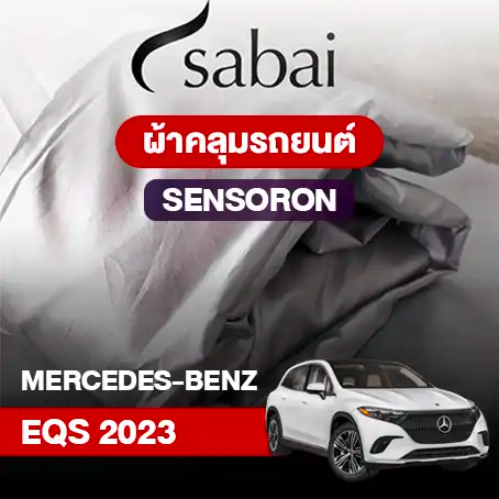 ผ้าคลุมรถ BENZ EQS (2023)