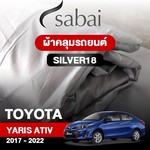 ผ้าคลุมรถ TOYOTA YARIS ATIV 2017-2022 ตรงรุ่น Silver18