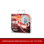 หลอดไฟหน้ารถยนต์ฮาโลเจน OSRAM รุ่น Night Breaker Laser +150%