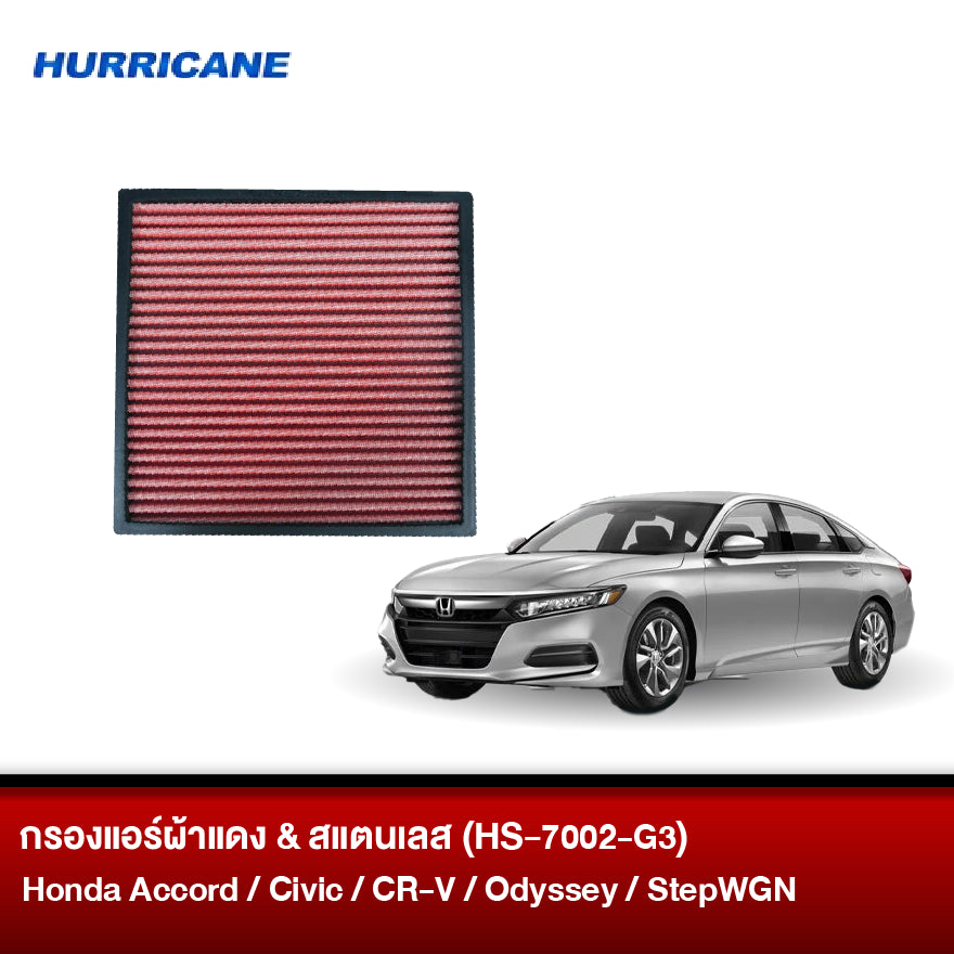 กรองแอร์ผ้าแดง & สแตนเลส Honda (Accord, Civic, CR-V, Odyssey, StepWGN)