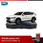 ผ้าเบรค MAZDA CX-8 2.5L (เบนซิน) / 2.2L (ดีเซล) (ปี 2020-ขึ้นไป) ดิสเบรคหน้า+ดิสเบรคหลัง (DB1916,DB2485)