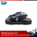 ผ้าเบรค BMW Series 3 320D (E93) / Series X (E84) X1 sDrive 18i / sDrive 20d (ปี 2009-ขึ้นไป)