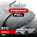 ผ้าคลุมรถ BYD ATTO 2 ปี2025 รุ่น PVC
